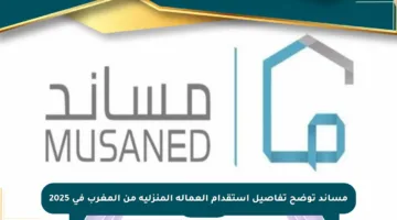مساند توضح تفاصيل استقدام العمالة المنزلية من المغرب في 2025